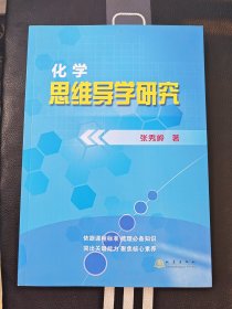 化学思维导学研究