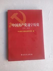 中国共产党遂宁历史 [第一卷]