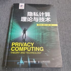 隐私计算理论与技术