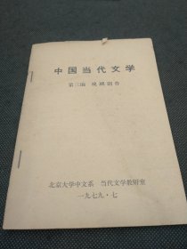 《中国当代文学》第三编戏剧创作 5462