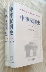中华民国史：第一卷 第二卷（二卷合售）