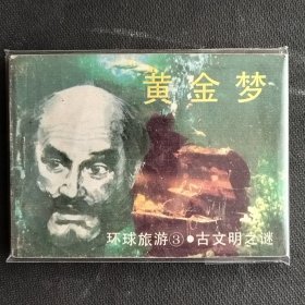 连环画 黄金梦