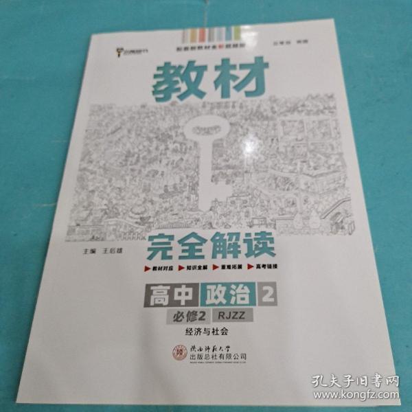 小熊图书2020王后雄教材完全解读高中思想政治2必修2经济与社会配人教版高一新教材地区（鲁京辽琼沪）用