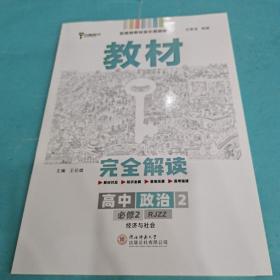 小熊图书2020王后雄教材完全解读高中思想政治2必修2经济与社会配人教版高一新教材地区（鲁京辽琼沪）用