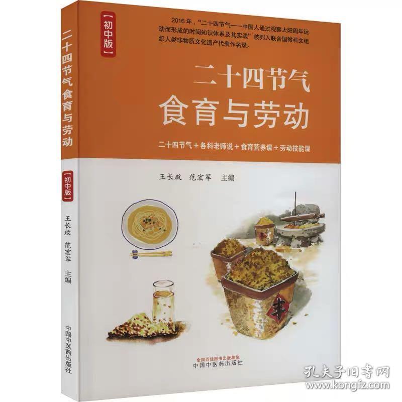 二十四节气食育与劳动(初中版) ，中国中医药出版社，王长啟,范宏军 编