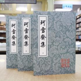 珂雪斋集 (全三册)(平装)(中国古典文学丛书)