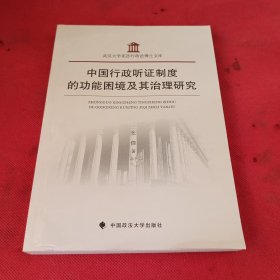 中国行政听证制度的功能困境及其治理研究