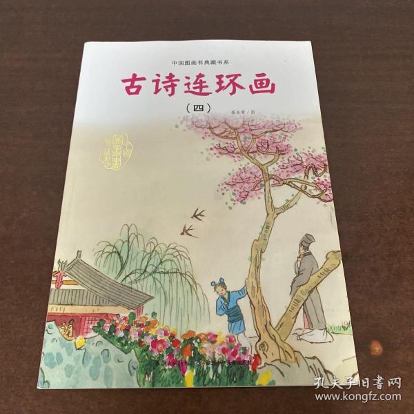 中国图画书典藏书系：古诗连环画（4）