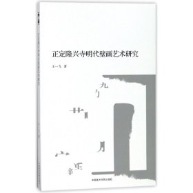 正定隆兴寺明代壁画艺术研究