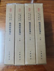 《陶渊明集笺注（典藏本） 》（中国古典文学基本丛书 全二册） [晋]陶潜著  袁行霈撰 中华书局一版一印