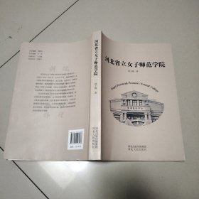 河北省立女子师范学校