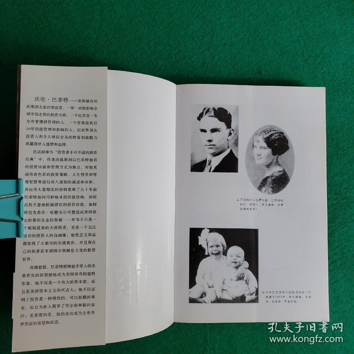 巴菲特传：一个美国资本家的成长
