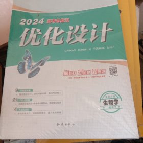 2024高考总复习 优化设计 生物学