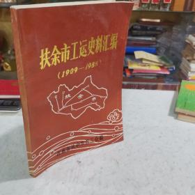 扶余市工运史料汇编1909--1985