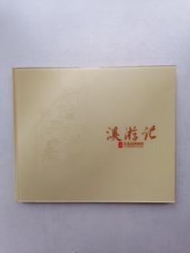 溪游记（玉溪）品牌画册