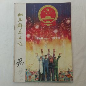 山西群众文艺1979年第10期