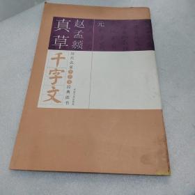 历代名家千字文经典法书