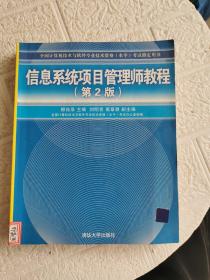 信息系统项目管理师教程（ 第2版 ）