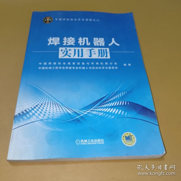 中国焊接协会会员读物之六：焊接机器人实用手册