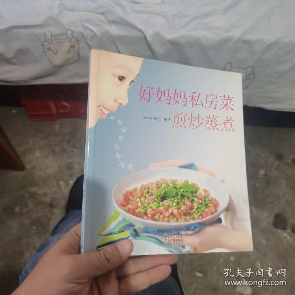 好妈妈私房菜：煎炒蒸煮