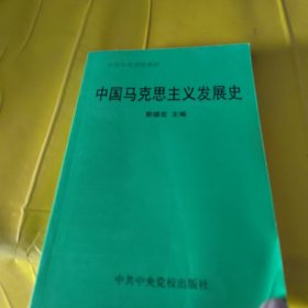 中国马克思主义发展史