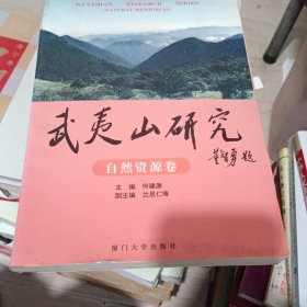 武夷山研究.自然资源卷