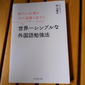 純ジャパの僕が10カ国語を話せた 世界一シンプルな外国語勉強法