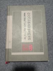 台吉乃尔旗永谢雅苏家谱