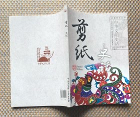 剪纸史话