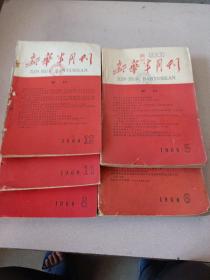 新华半月刊，1960年第5，6，8，11，12期（合售）