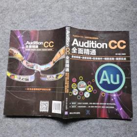 AuditionCC全面精通：录音剪辑+消音变调+配音制作+唱歌后期+案例实战