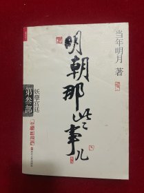 明朝那些事儿.第3部.妖孽宫廷（新版）