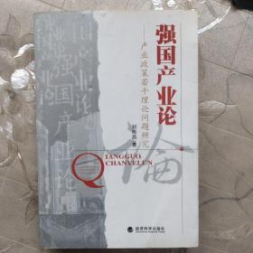 強國產業(yè)論:產業(yè)政策若干理論問題研究