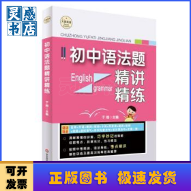 初中语法题精讲精练