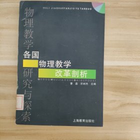 各国物理教学改革剖析