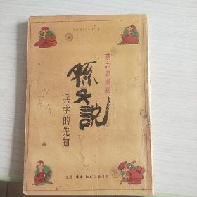 蔡志忠漫画 孙子说：兵学的先知