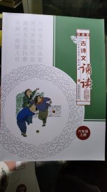 古诗文诵读 双色版 六年级上册