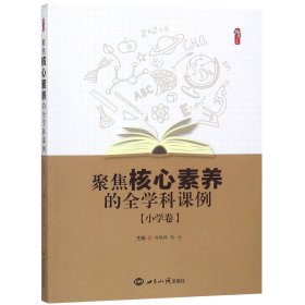 聚焦核心素养的全学科课例(小学卷)/桃李书系