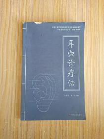 耳穴诊疗法