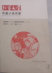 北京文学中篇小说月报2020.3