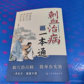 刺血治病一本通