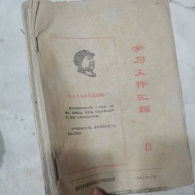 60年代资料10份，学习文件汇编、文件、四川省革委会文件、队伍文件和资料、毛主席论对敌斗争、毛主席论两天路线斗争