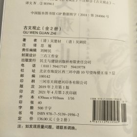 国学经典：（烫金精装）古文观止(上册）