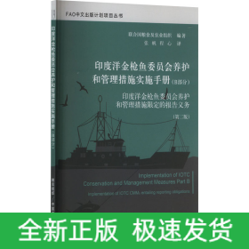 印度洋金槍魚委員會養(yǎng)護(hù)和管理措施實(shí)施手冊(B部分) 印度洋金槍魚委員會養(yǎng)護(hù)和管理措施限定的報(bào)告義務(wù)(第2版)