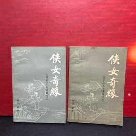 侠女奇缘 上下 （原名<儿女英雄传>）一版一印，绣像版