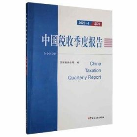 中国税收季度报告（2020.4）