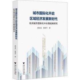 城市国际化开启区域经济发展新时代：杭州城市国际化中长期战略研究