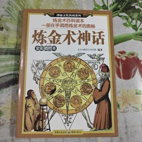 炼金术神话（全彩插图本）