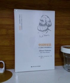 中国辩证法：从《易经》到马克思主义 (马克思主义研究译丛·典藏版)