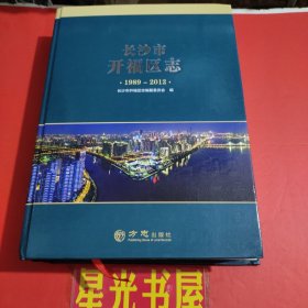 长沙市开福区志 (1989-2012) (精)...